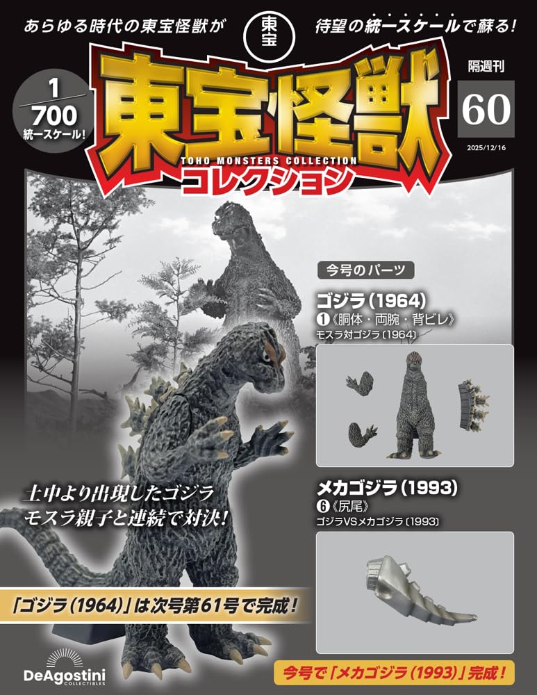 Amazon.co.jp: 東宝怪獣コレクション 第60号(ゴジラ（1964）1