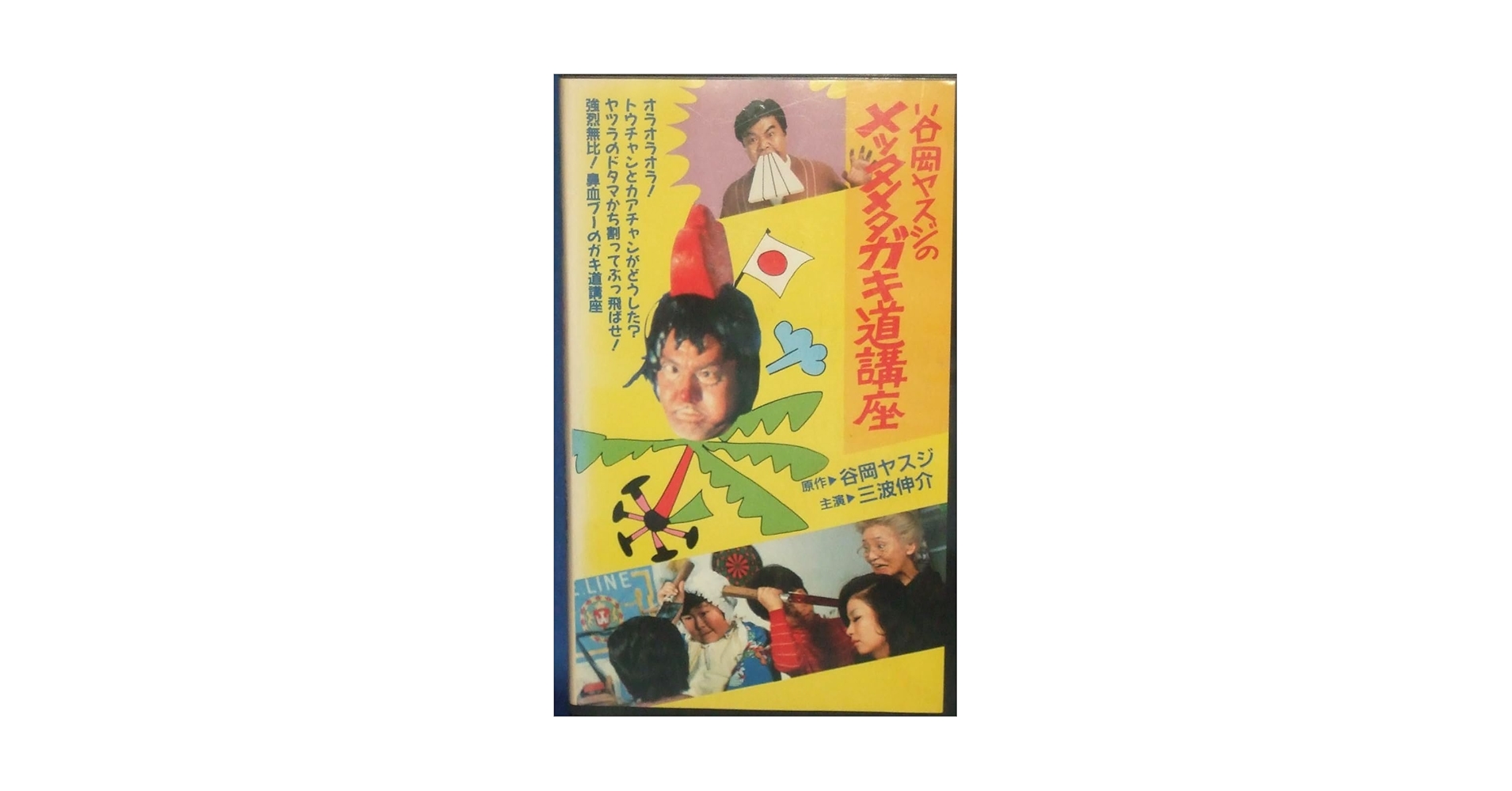 谷岡ヤスジのメッタメタガキ道講座 [DVD] Amazon.co.jp: 谷岡ヤスジのメッタメタガキ道講座 [DVD] : 江崎