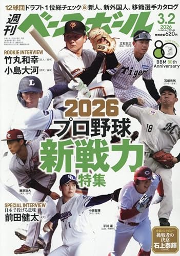 週刊ベースボール 2026年 3/2 号 [雑誌]