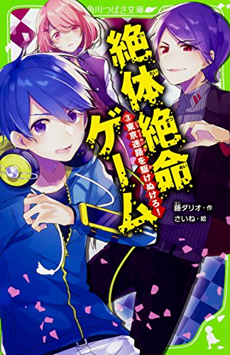 PDFダウンロード 絶体絶命ゲーム3 東京迷路を駆けぬけろ! (角川つばさ文庫) バイ