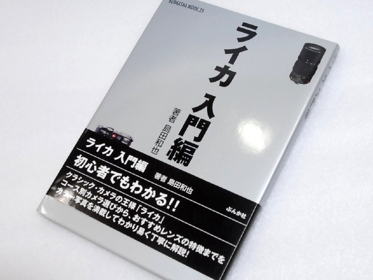 ライカ 入門編 (ぶんか社ムック 35) | 島田 和也 |本 | 通販 | Amazon