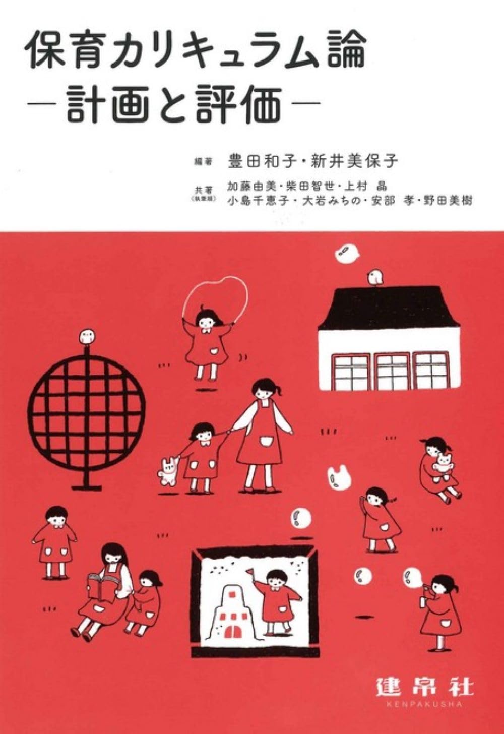 保育カリキュラム論: ―計画と評価― | 豊田 和子, 新井 美保子, 豊田