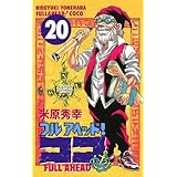 フルアヘッド！ココ　20 (少年チャンピオン・コミックス)