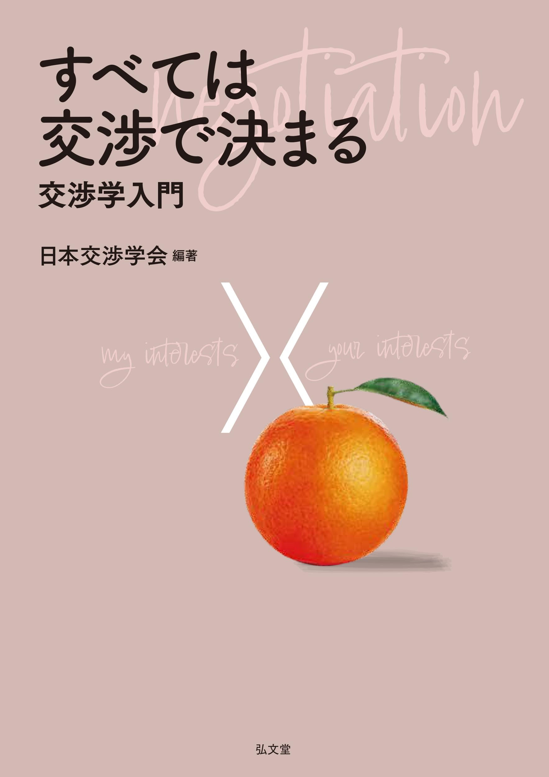 すべては交渉で決まる: 交渉学入門 | 日本交渉学会 |本 | 通販 | Amazon