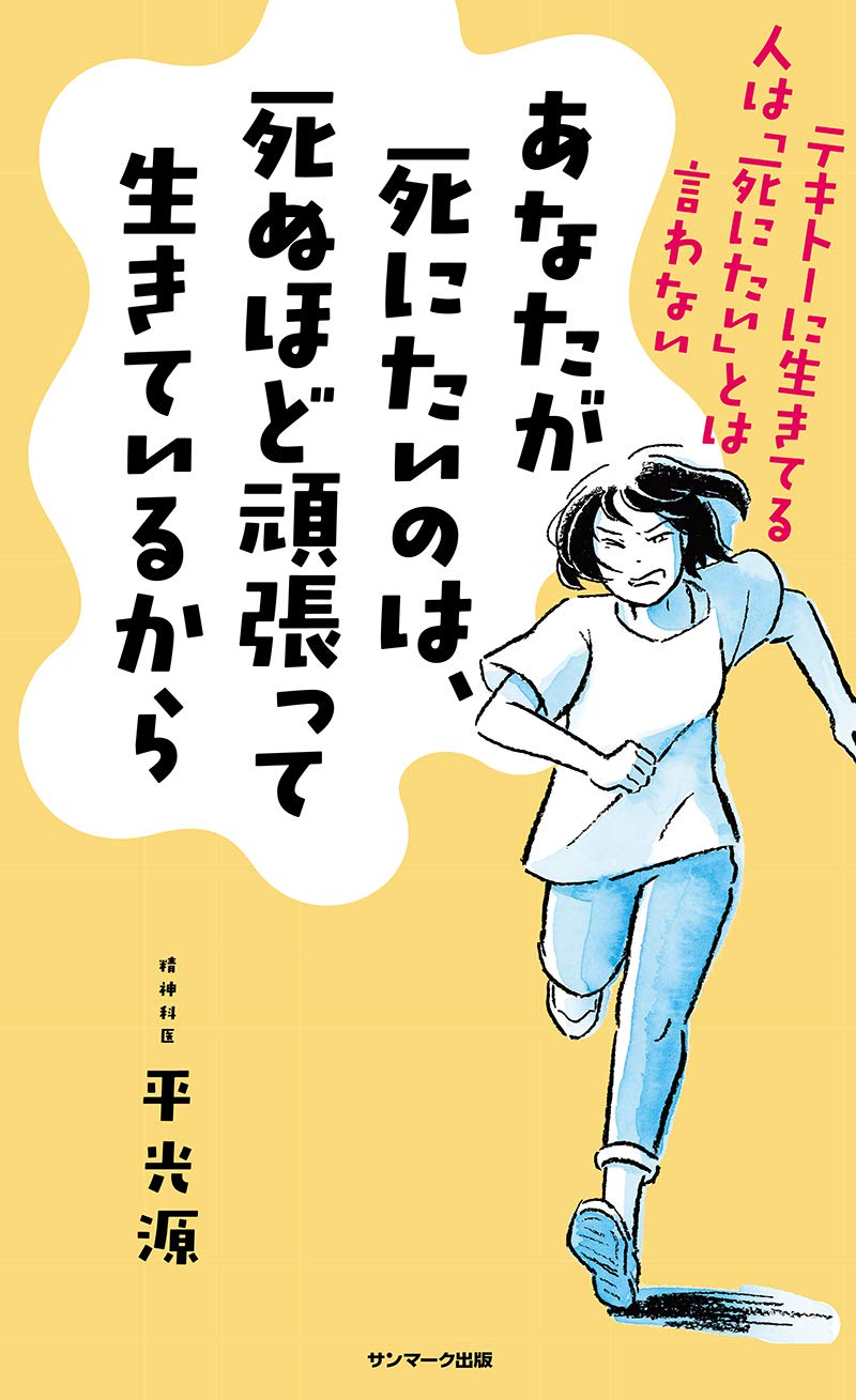 あなたが死にたいのは 死ぬほど頑張って生きているから 平 光源 本 通販 Amazon