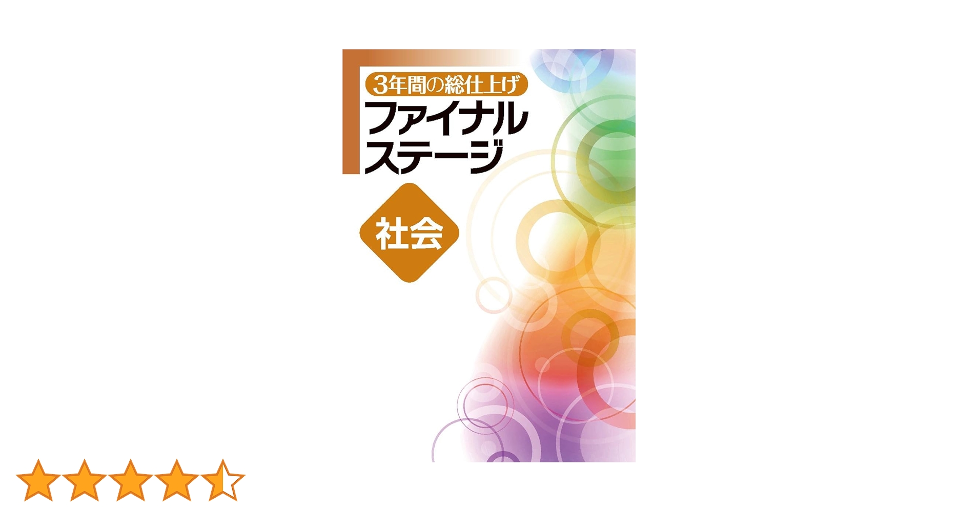 【新品未使用 中３セット】３年間の総仕上げ ファイナルステージ 改定最新版 3年間の総仕上げ ファイナルステージ 数学 中3向け 2025年度版
