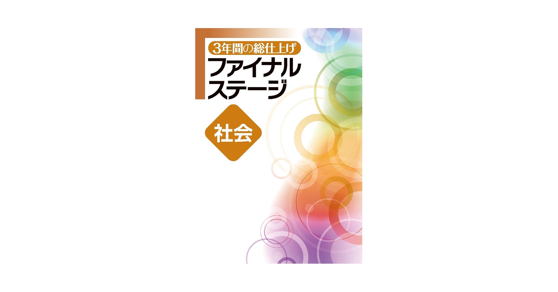 ❤️❤️中学3年間の総仕上げファイナルステージ❤️❤️英語、理科、社会、数学、国語❤️五冊 3年間の総仕上げ ファイナルステージ 英語 中3向け 2025年度版