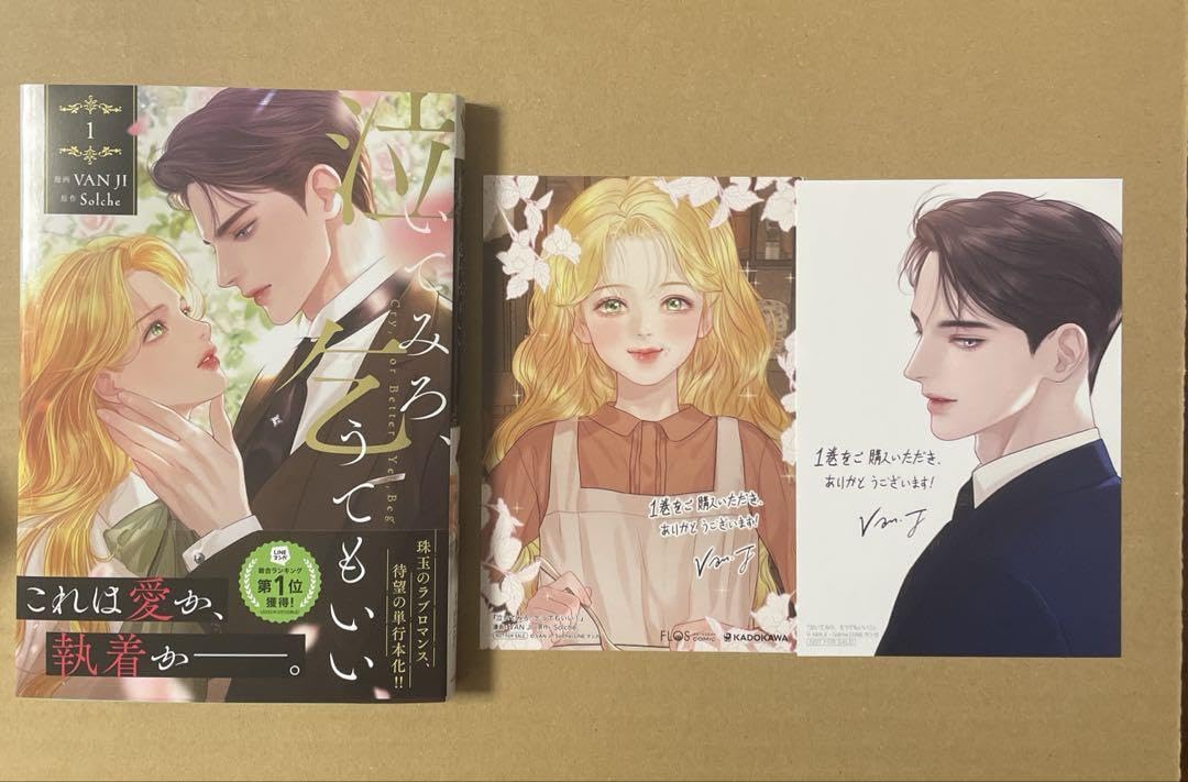 【新品未開封、特典コンプリートセット】泣いてみろ、乞うてもいい 1巻 新品未開封、特典コンプリートセット】泣いてみろ、乞うてもいい 1巻