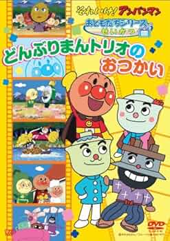 それいけ!アンパンマン ザ・ベスト おむすびまんとどんぶりまんトリオ Amazon.co.jp: それいけ!アンパンマン すてきなメルヘン(6