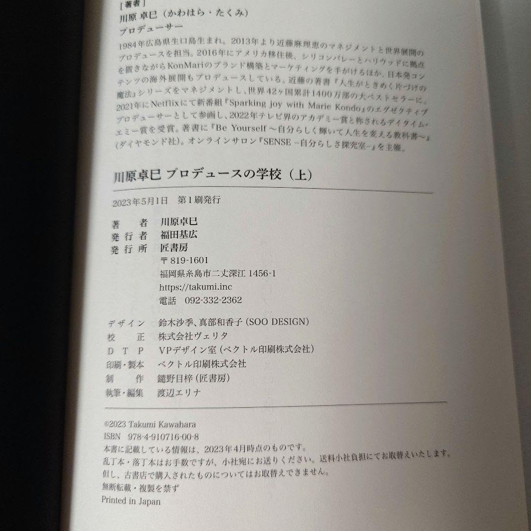 川原卓巳　プロデュースの学校　上下 Amazon.co.jp: 川原卓巳 プロデュースの学校 (下) : 川原卓巳: 本