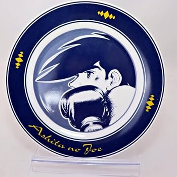 Amazon.co.jp: あしたのジョー 40周年記念品 絵皿 矢吹丈 品 スタンド