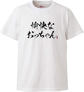 南堀江のおもしろtシャツ「愉快なおっちゃん 本当」 近所でも人気者 飲み屋でも評判の愉快なオッサン 日本語 おもしろ半袖Tシャツ ホワイト メンズサイズ