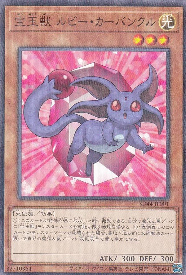 Amazon.co.jp: 遊戯王 SD44-JP001 宝玉獣 ルビー・カーバンクル (日本 