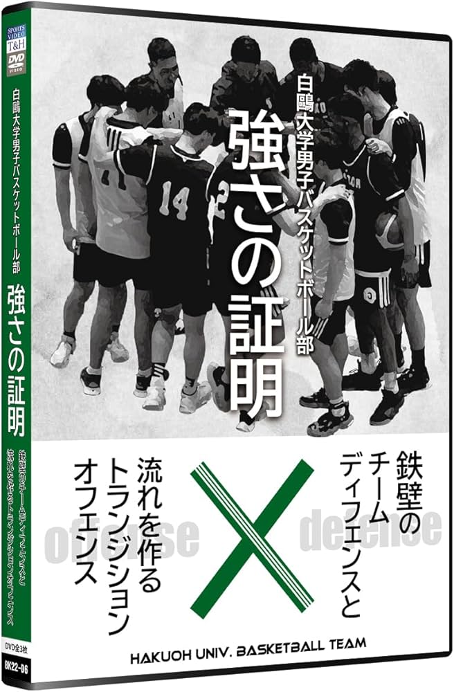 白王大学男子バスケットボール部　強さの証明 Amazon.co.jp: 白鴎大学男子バスケットボール部 強さの証明 鉄壁の