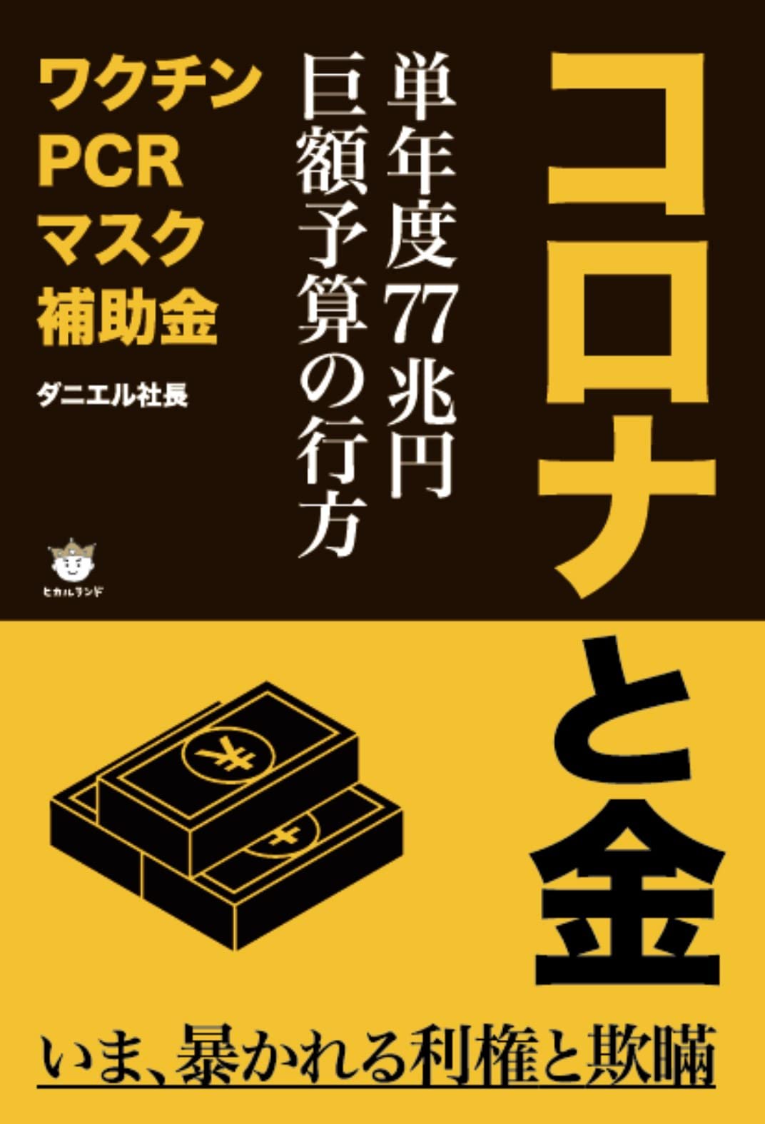 コロナと金 単年度77兆円巨額予算の行方 ダニエル社長 本 通販 Amazon