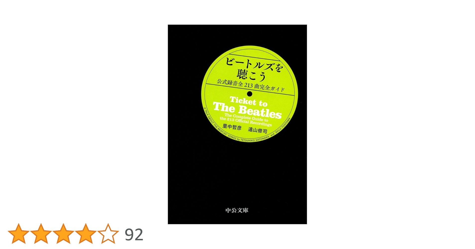 Amazon.co.jp: ビートルズを聴こう - 公式録音全213曲完全ガイド (中公