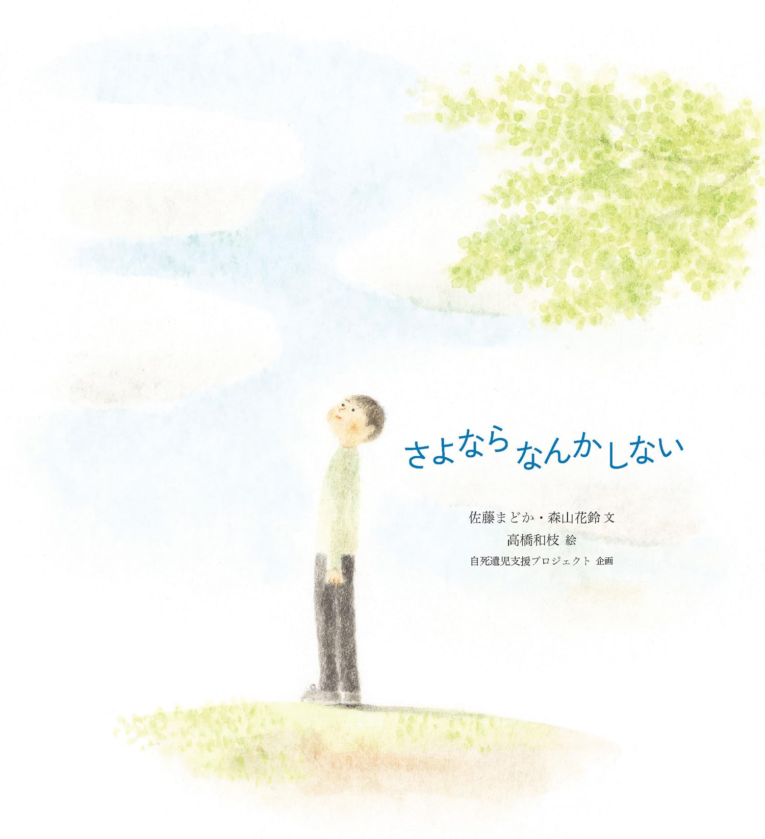 Amazon.co.jp: さよならなんかしない (シリーズ ともに生きる) : 佐藤
