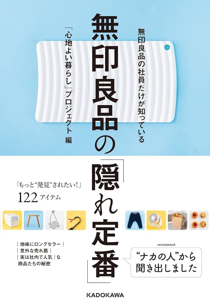 Amazon.co.jp: 無印良品の社員だけが知っている 無印良品の「隠れ定番