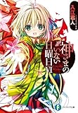 神さまのいない日曜日VI (富士見ファンタジア文庫)