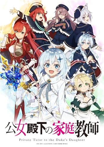 公女殿下の家庭教師