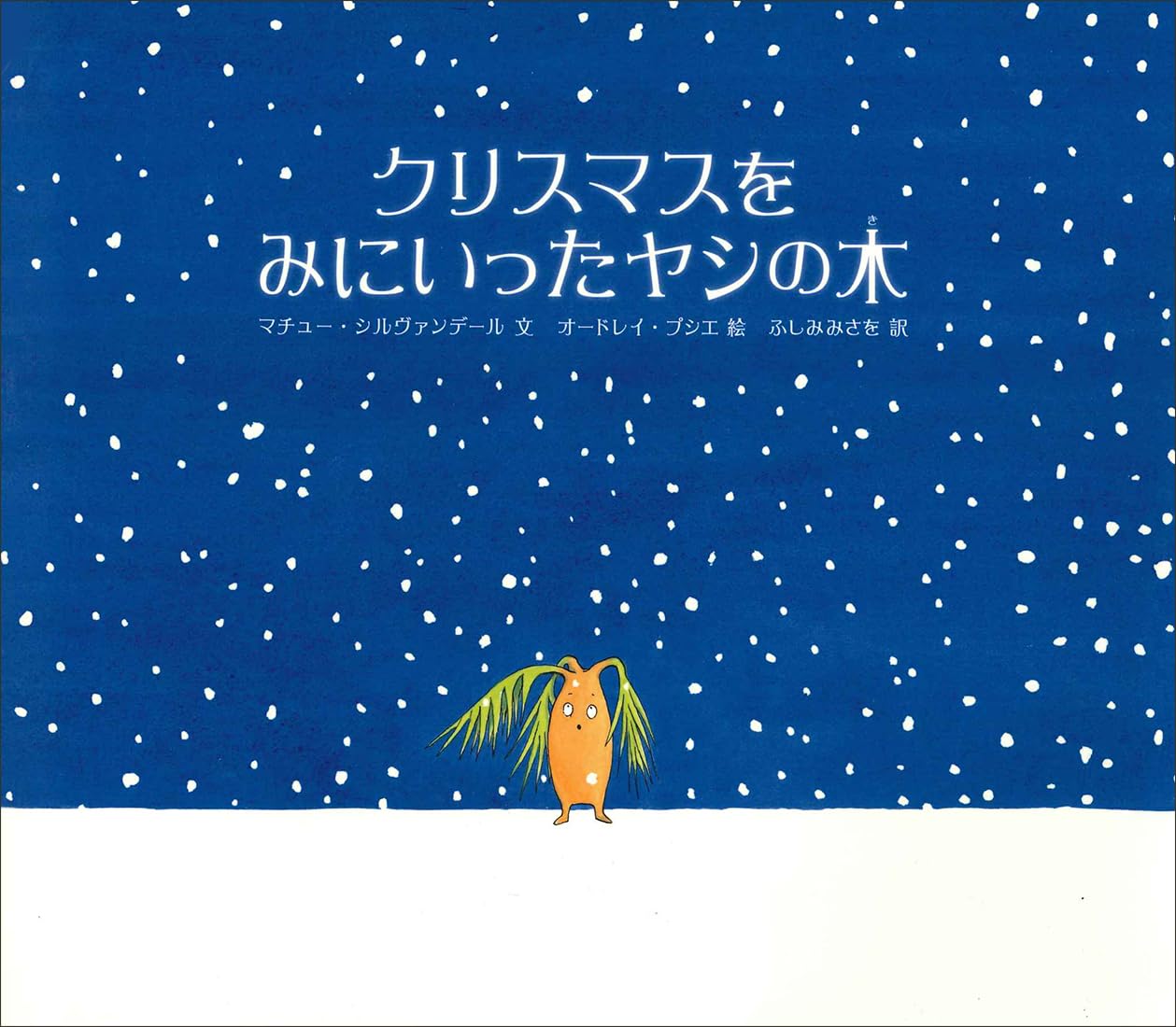 Amazon.co.jp: クリスマスをみにいったヤシの木 (児童書) : マチュー