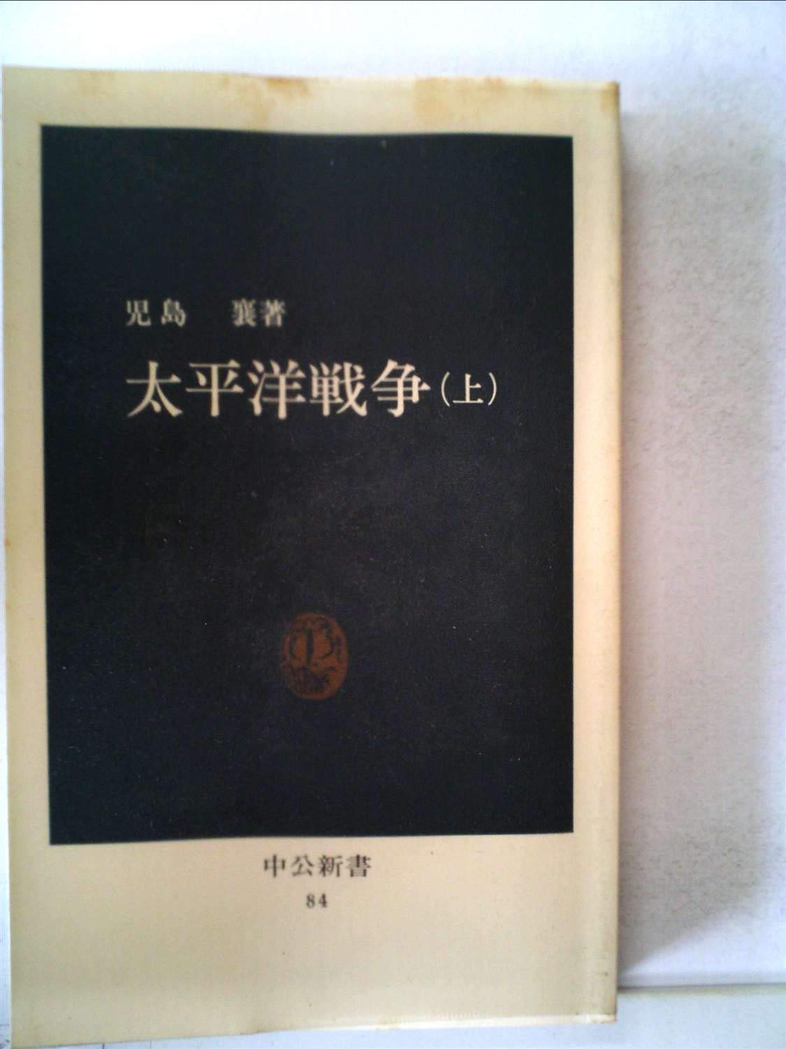 太平洋戦争 上巻 下巻 Amazon.co.jp: 戦史勉強本ユーキャン/太平洋戦争