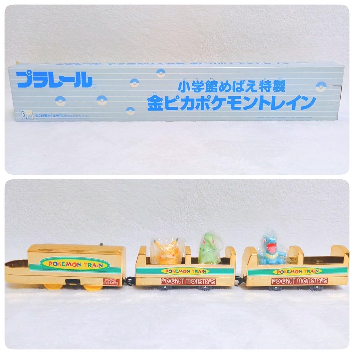 Amazon | プラレール 小学館 めばえ限定 金ピカ トレイン | 車両 