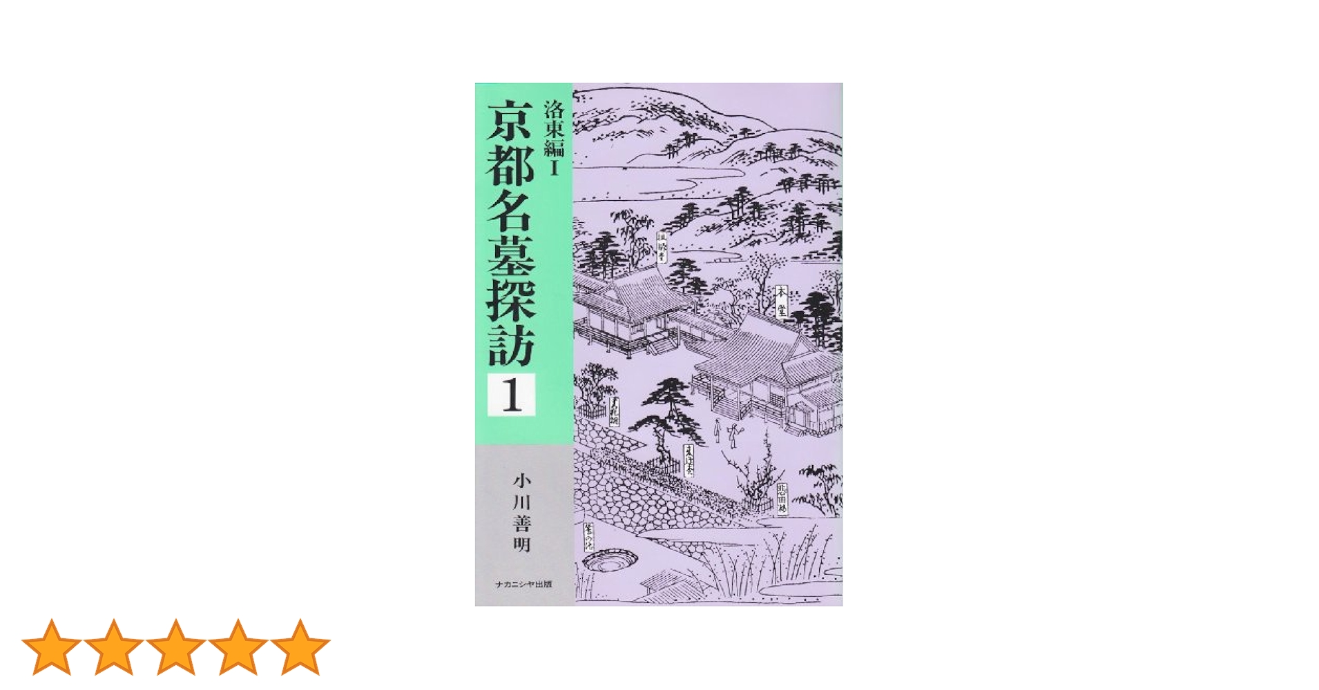 京都名墓探訪 1・2 セット 京都名墓探訪 1 洛東編 1