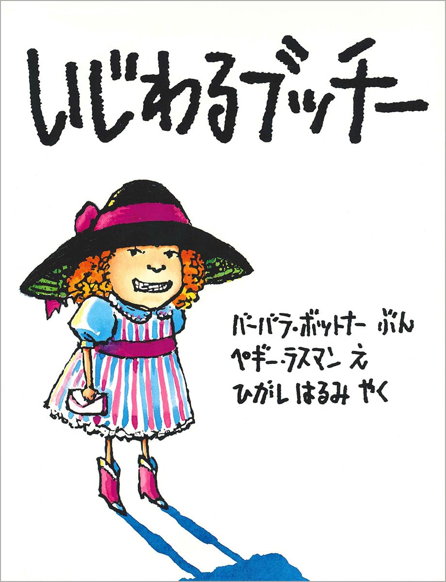 Amazon.co.jp: いじわるブッチー : バーバラ ボットナー, ペギー