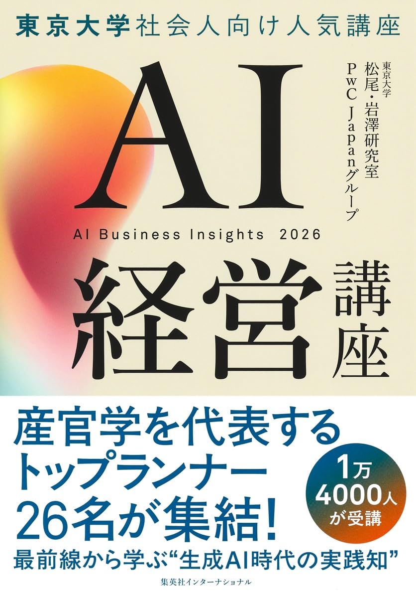 AI経営講座 | 東京大学松尾・岩澤研究室, PwCJapanグループ |本 | 通販
