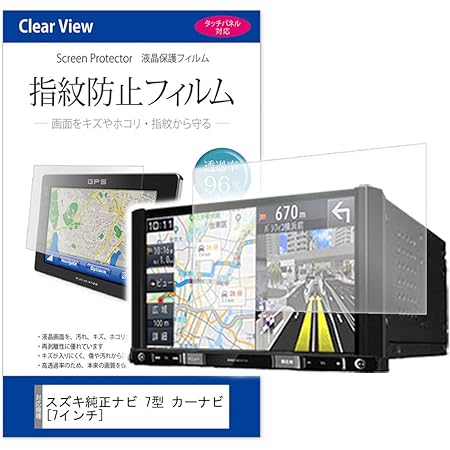 Amazon メディアカバーマーケット 指紋防止 クリア光沢仕様の液晶保護フィルム スズキ純正ナビ 7型 カーナビ 7インチ 155mm 79mm 機種対応 保護フィルム 車 バイク