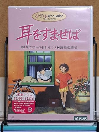 ジブリ 耳をすませば 宮崎駿プロデュース 近藤喜文監督 レンタル落ち