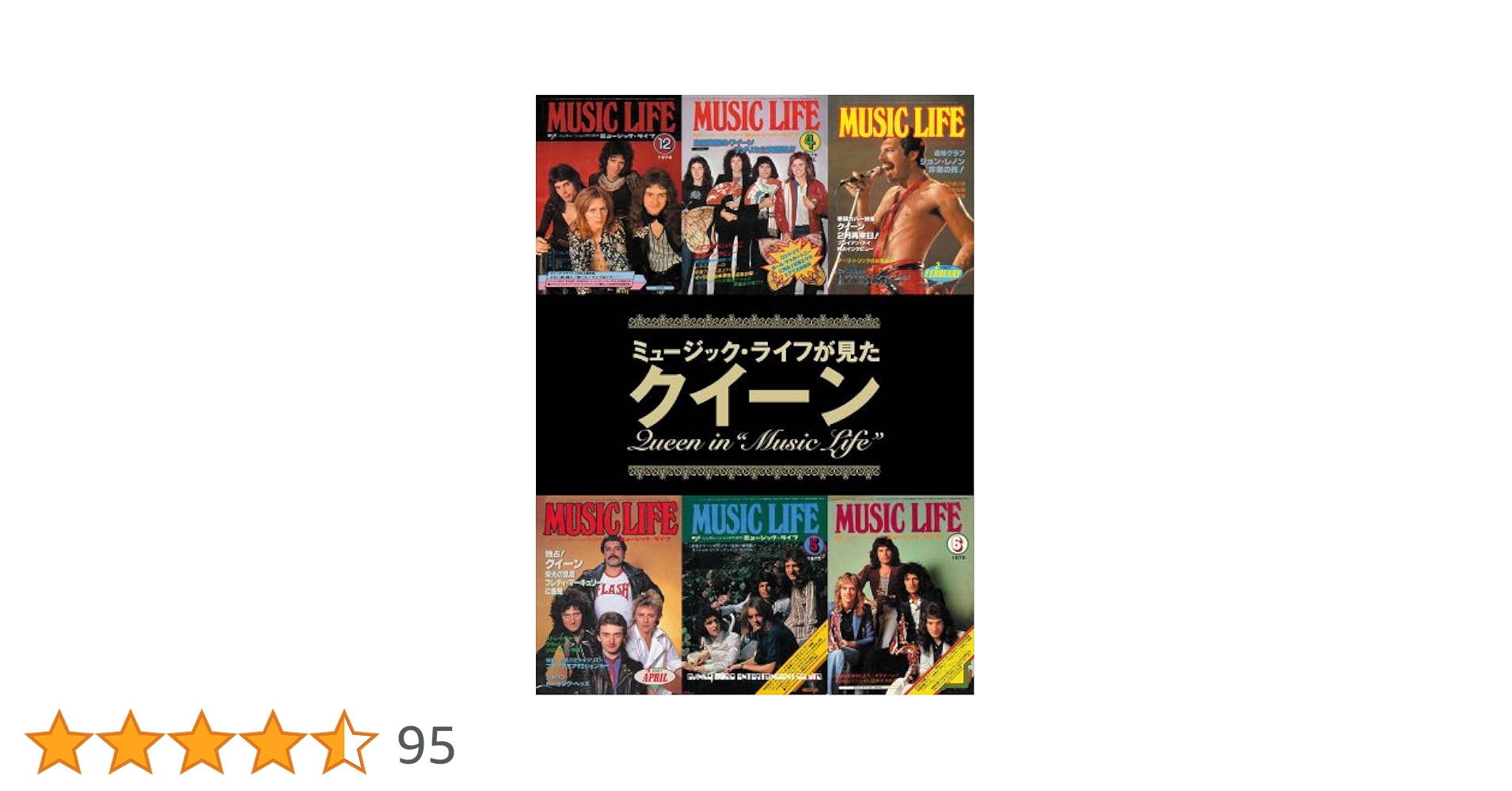 ミュージック・ライフが見たクイーン | - |本 | 通販 | Amazon