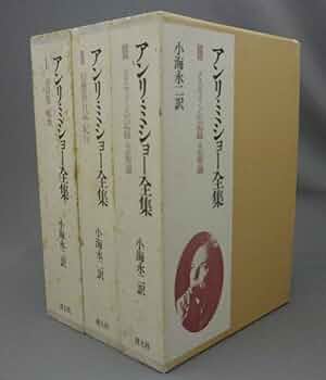 【中古】 アンリ・ミショー詩集 ミショー詩集 アンリ・ミショー 小島俊明訳 思潮社 フランス現代