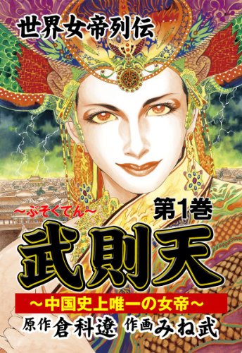 無料電子書籍アプリ 世界女帝列伝 武則天 1 バイ