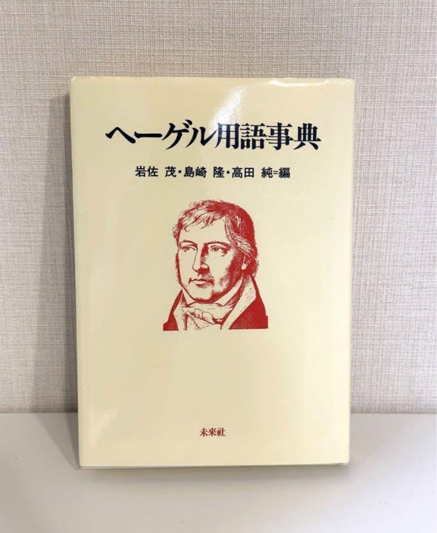 Amazon.co.jp: ヘーゲル用語事典 : 文房具・オフィス用品