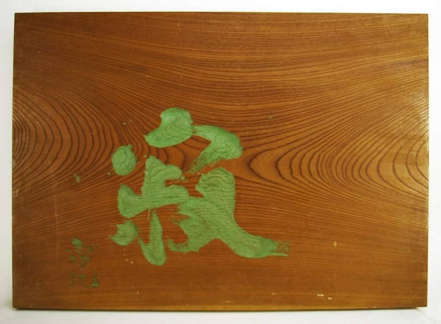 棟方志功 直筆◆揮毫欅板　『寂』◆本物保証◆送料無料 Amazon | ◇棟方志功 扁額◇『寂』直筆揮毫◇欅板65x91cm | 版画