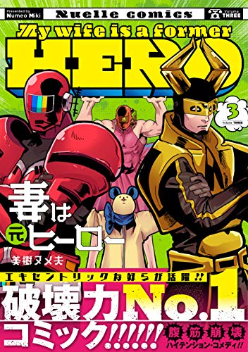 妻は元ヒーロー(3) (リュエルコミックス)