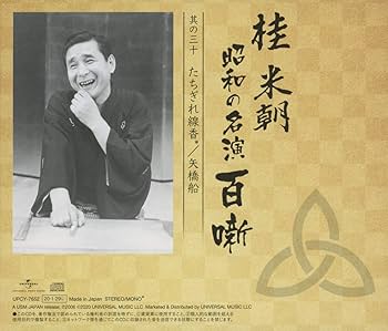 Amazon | 桂米朝 昭和の名演 百噺 其の三十 たちぎれ線香/矢橋舟