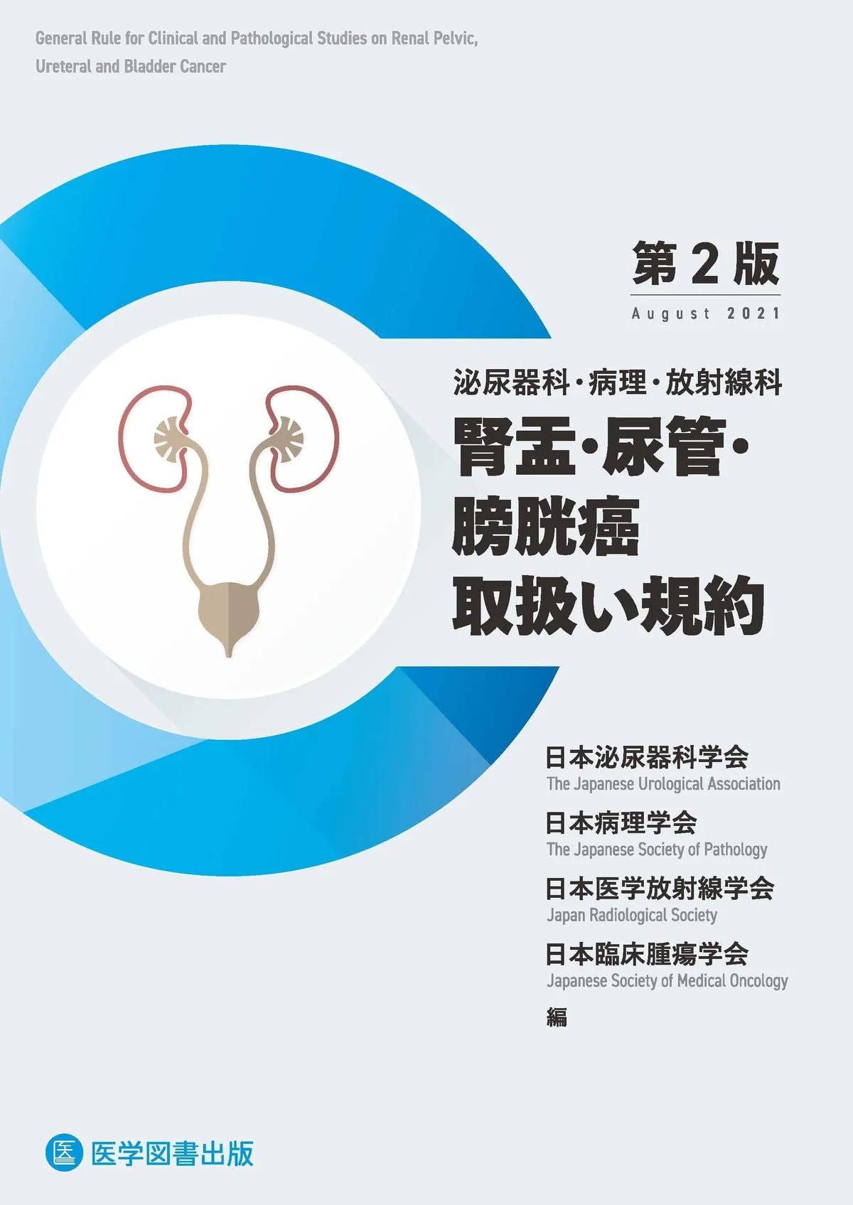 【裁断済み】腎盂・尿管・膀胱癌 腎盂・尿管・膀胱癌取扱い規約 第2版 | 日本泌尿器科学会, 日本病理