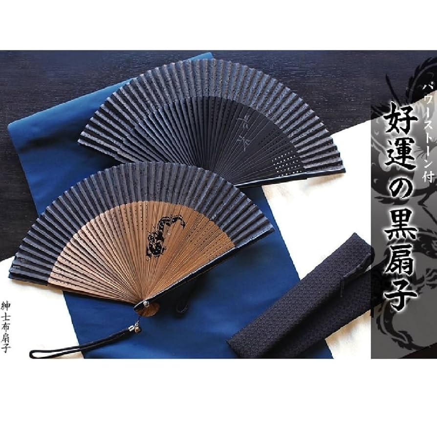 Amazon.co.jp: 舞扇堂【男性用扇子】好運の黒扇子（扇子袋付き・桐