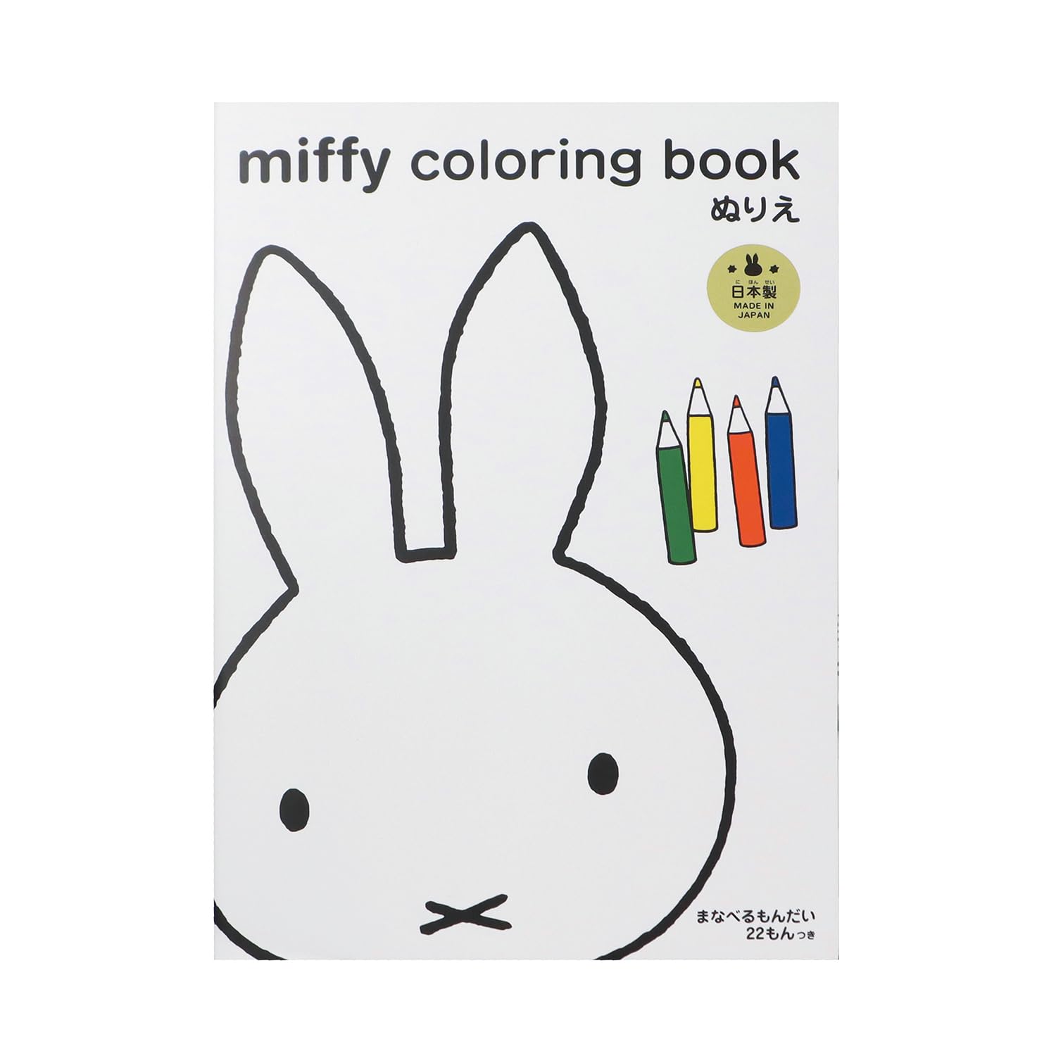 ミッフィー　です★ Amazon.co.jp: ミッフィー ぬりえ 10冊パック MF834-10P : ホビー