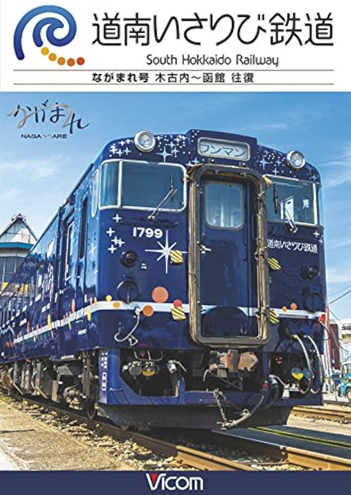 道南いさりび鉄道 木古内?函館 往復 [DVD] lok26k6 Amazon.co.jp: 道南いさりび鉄道 木古内〜函館 往復 [DVD