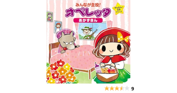 Amazon みんなが主役 オペレッタ かんたん 5分シリーズ あかずきん 教材 にゃんたぶぅ 学校行事 教材 ミュージック Amazon みんなが主役 オペレッタ かんたん 5分シリーズ あかずきん 教材 にゃんたぶぅ 学校行事 教材 ミュージック