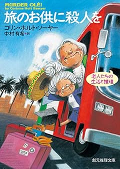 旅のお供に殺人を (創元推理文庫)
