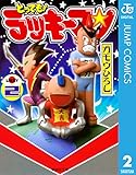 とっても！ラッキーマン 2 (ジャンプコミックスDIGITAL)