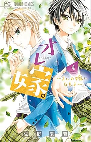 オレ嫁。~オレの嫁になれよ~ (3) (フラワーコミックス) | 佐野 愛莉