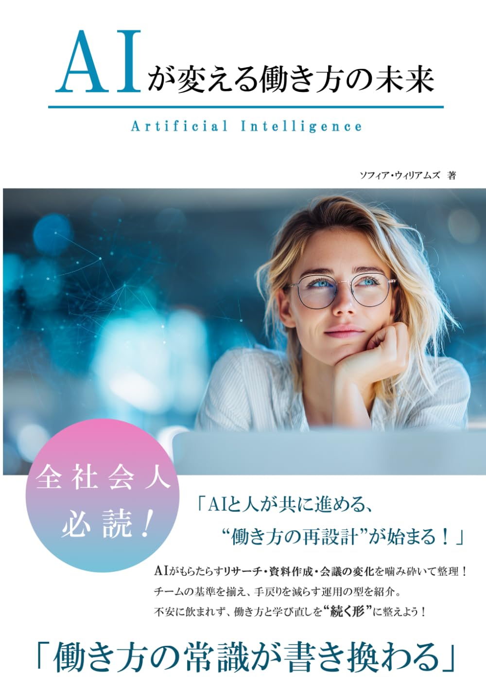AIが変える働き方の未来 (AIが変えるシリーズ)