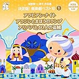 城野賢一・清子作品集 決定版!音楽劇ベスト10<1>