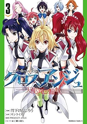 Amazon.co.jp: クロスアンジュ 天使と竜の輪舞(2) クロスアンジュ 天使